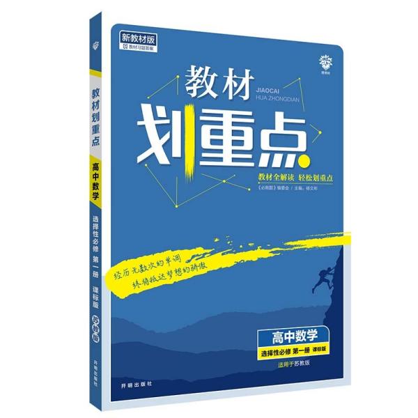 教材划重点高中数学选择性必修第一册SJ苏教新高考版教材全解读理想树2022新高考版