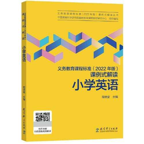 义务教育课程标准（2022年版）课例式解读 小学英语