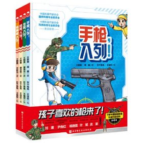 孩子喜欢的枪来了！（全4册）