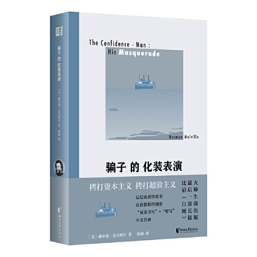 骗子的化装表演（《白鲸》作者麦尔维尔生前出版最后一部长篇！中文版首次翻译！双重密写的讽世之书！）