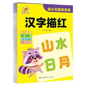 阳光宝贝*幼小衔接汉字描红