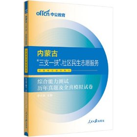 中公2024内蒙古“三支一扶”、社区民生志愿服务招募考试辅导用书综合能力测试历年真题及全真模拟试卷