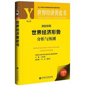 【正版保证】世界经济黄皮书：2023年世界经济形势分析与预测