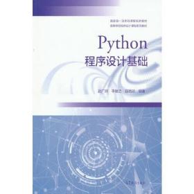 Python程序设计基础 九八品，没有笔记，翻看痕迹极少