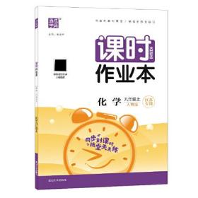 21秋课时作业本 九年级 9年级化学上(人教版*江苏专用)