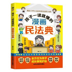 孩子一读就懂的漫画民法典 甄选真朋友 拒绝被霸凌大声说不 儿童自我保护漫画 帮助孩子建立防护意识，儿童反霸凌启蒙绘本 远离校园霸凌安全教育！