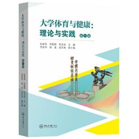 大学体育与健康：理论与实践（新一版）