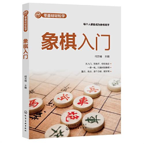 零基础轻松学：象棋入门