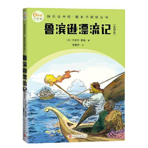 新书--快乐读书吧·整本书阅读丛书：鲁滨逊漂流记（全译本）（6年级下学期）