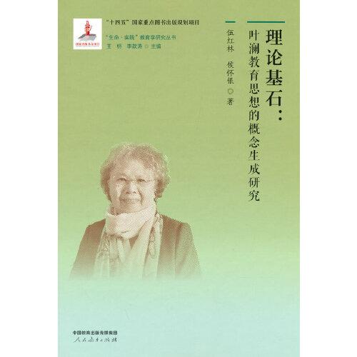 “生命·实践”教育学研究丛书1 理论基石：叶澜教育思想的概念生成研究