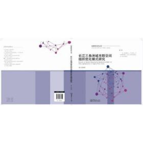长江三角洲城市群空间组织优化模式研究