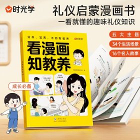 【时光学】看漫画知教养赢在教养 看漫画学礼仪 5-12岁家庭教育礼仪规矩适合孩子小学生教养漫画书籍 看漫画学礼仪 具备的基本礼仪