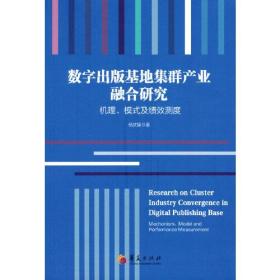 数字出版基地集群产业融合研究