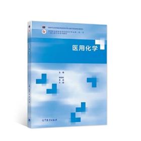 医用化学