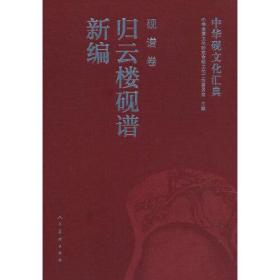 中华砚文化汇典 砚谱卷 归云楼砚谱新编9787102080901