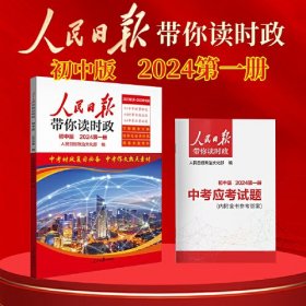 2024新版人民日报带你读时政初中第一册