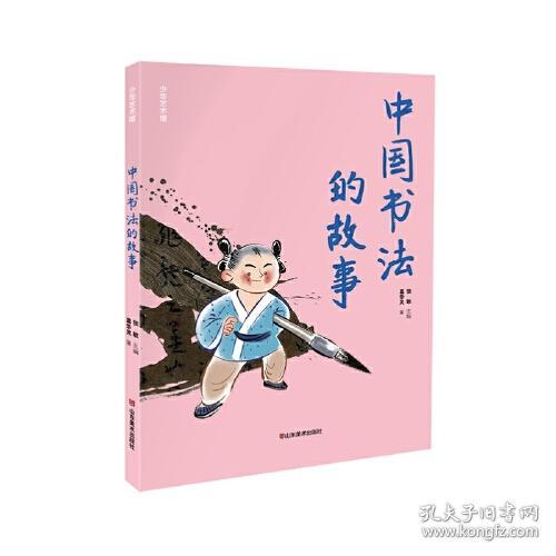 D少年艺术馆：中国书法的故事[四色]