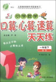 春雨教育·小学数学口算·心算·速算天天练：一年级下（QD 五四制 2015春）