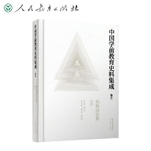 中国学前教育史料集成  卷五  幼稚园论集  中册