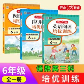 小学生阅读理解+应用题+英语阅读培优训练6年级上下册通用（语数英共3册）2023新版小学六年级阶梯式课外阅读理解专项训练书 配名师视频讲解答案解析 开心教育