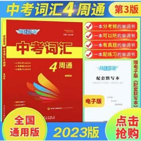 2023快捷英语中考词汇四周通4周掌握初中英语单词必背七八九年级单词大全