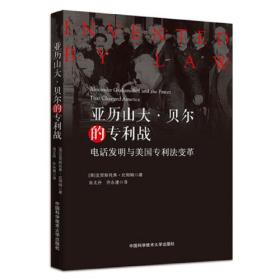 亚历山大·贝尔的专利战：电话发明与美国专利法变革