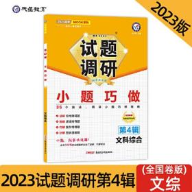天星试题调研第4辑文综2023  (d)
