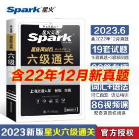 含12月新真题备考2023年6月星火英语六级真题试卷考试复习资料cet6级大学英语六级历年真题通关试卷词汇书单词本听力阅读理解翻译专项训练题