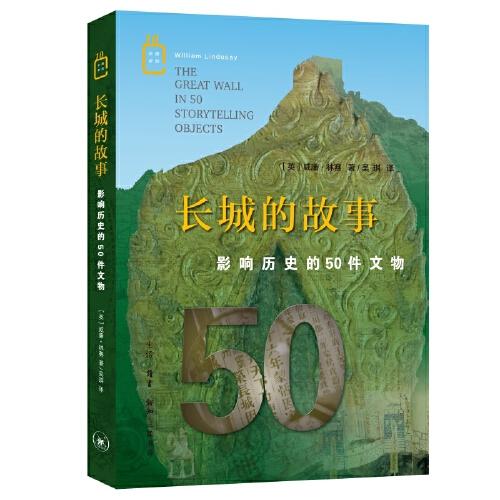 长城的故事：影响历史的50件文物（全新未拆封）