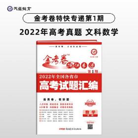 再上一本，金考卷特快专递 第1期 数学（文科）（真题卷）高三高考总复习 2022高考真题试卷 2023版天星教育