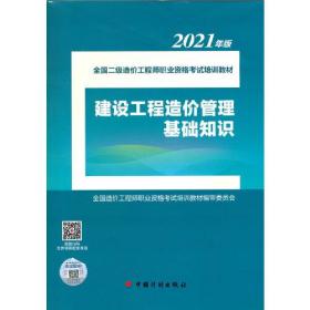 建设工程造价管理基础知识--2021年版全国二级造价工程师职业资格考试培训教材