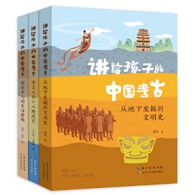 讲给孩子的中国考古（全三册）从地下发掘的文明史，考古人的十八般武艺，探索古人的生活密码