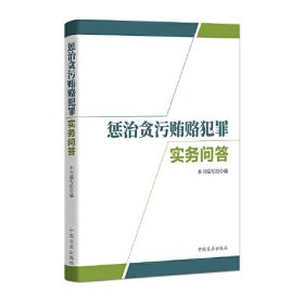 惩治贪污贿赂犯罪实务问答