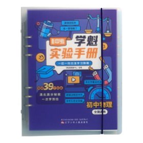 24版学魁直击中考实验手册初中物理- (k)