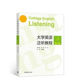 二手正版大学英语泛听教程3第三3版常淑丽著；张森刘兵高等教育出