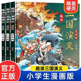 漫画版趣读三国演义 全3册 精装硬壳有声伴读 战争人物计谋篇小学生课外经典文学 四大名著连环画小人书经典儿童文学读物