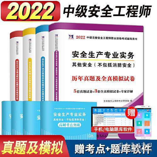 安全工程师资格考试2023历年真题及全真模拟试卷（全套4册）：其他安全