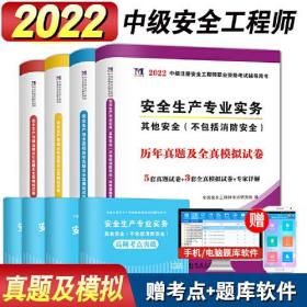 安全工程师资格考试2022历年真题及全真模拟试卷（全套4册）：其他安全