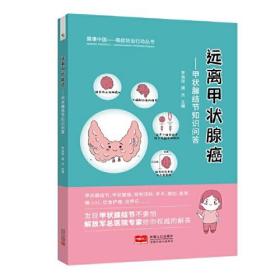 健康中国：癌症防治行动丛书：远离甲状腺癌：甲状腺结节知识问答