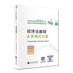 【经济法基础全真模拟试题】 2023年初级会计职称考试辅导 经济科学出版社