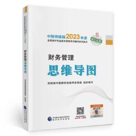 【财务管理思维导图】 中级会计职称考试官方辅导2023 经济科学出版社