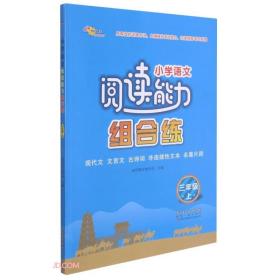 小学语文阅读能力组合练上册 三年级23秋