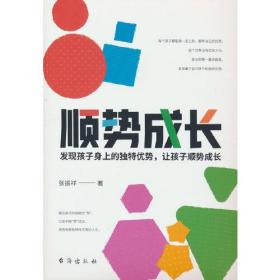 顺势成长，发现孩子身上的独特优势（每一个优秀的孩子背后都有一个优秀的家长，善于发现孩子的优势，是孩子成才的关键！）