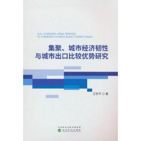 集聚、城市经济韧性与城市出口比较优势研究