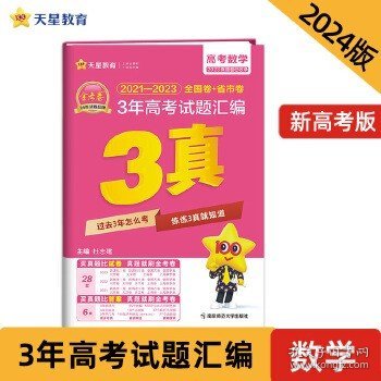 3年高考试题汇编 数学（新高考） 2020-2022高考真题刷题 2023版天星教育