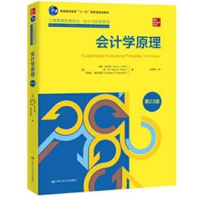 工商管理经典译丛·会计与财务系列：会计学原理（第23版）