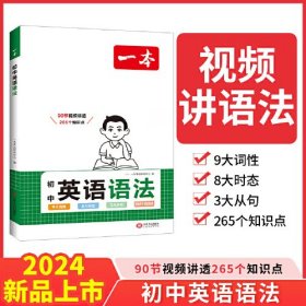 正版FZ97872101502132025版一本·初中英语语法一本考试研究中心江西人民出版社有限责任公司