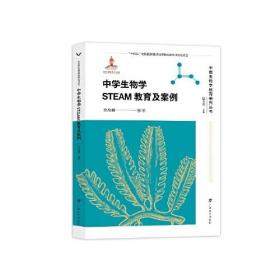 中国生物学教育研究丛书·中学生物学STEAM教育及案例