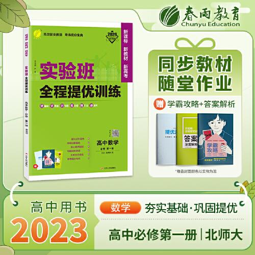 实验班全程提优训练 高中数学必修(第一册)北师大版 2024年新版高一上册教材同步辅导资料书练习册