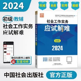 2024社会工作考试辅导教材 社会工作实务（初级）应试解难